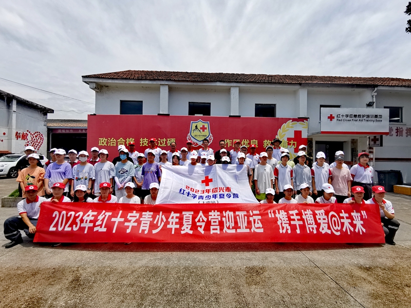 2023年绍兴市红十字青少年夏令营（上虞站）火热开展