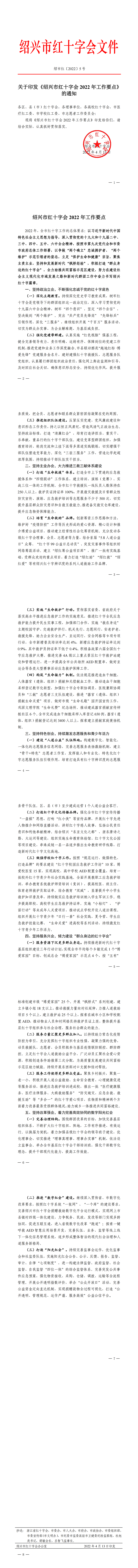 绍市红〔2022〕5号 关于印发《绍兴市红十字会2022年工作要点》的通知（以此为准）_00_副本.png